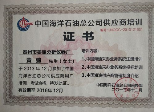 中海油供应商合格证书