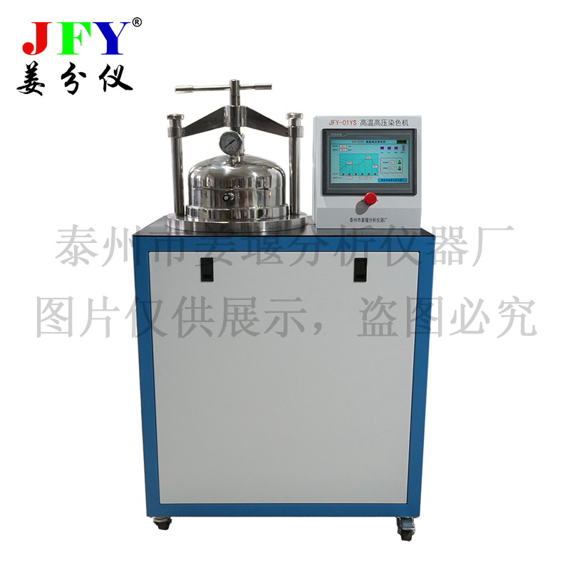 JFY-01YS高温高压染色机